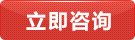 立即(jí)谘詢